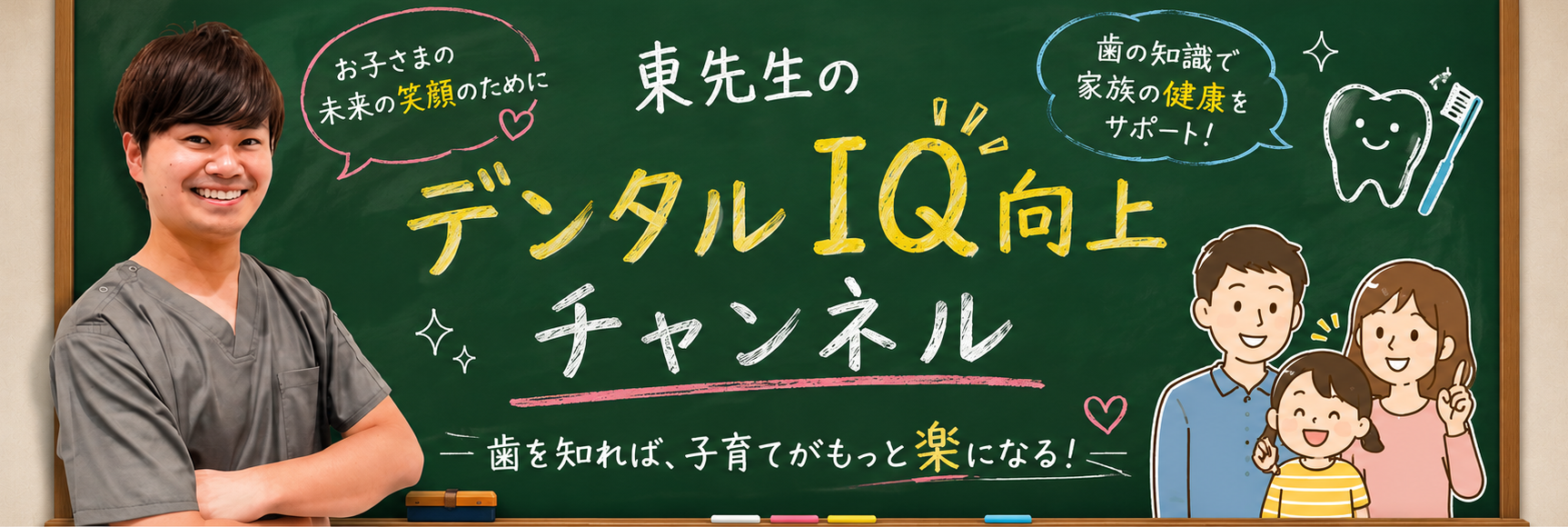 東先生のデンタルIQ向上チャンネル