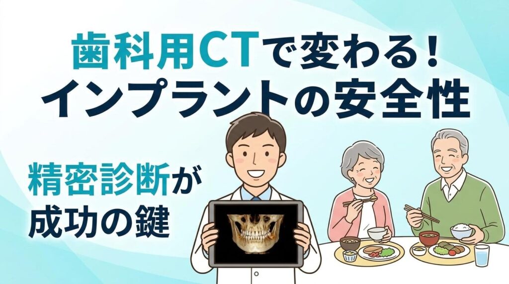 歯科用CTによるインプラントのメリットとは？レントゲンとの違い